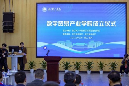政產(chǎn)學(xué)研深度融合 浙江樹(shù)人學(xué)院成立數(shù)字貿(mào)易產(chǎn)業(yè)學(xué)院，賦能區(qū)域經(jīng)濟(jì)高質(zhì)量發(fā)展