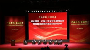 浙江啟動(dòng)民企科技金融雙對(duì)接工程，副省長與金融專家共謀發(fā)展新路徑