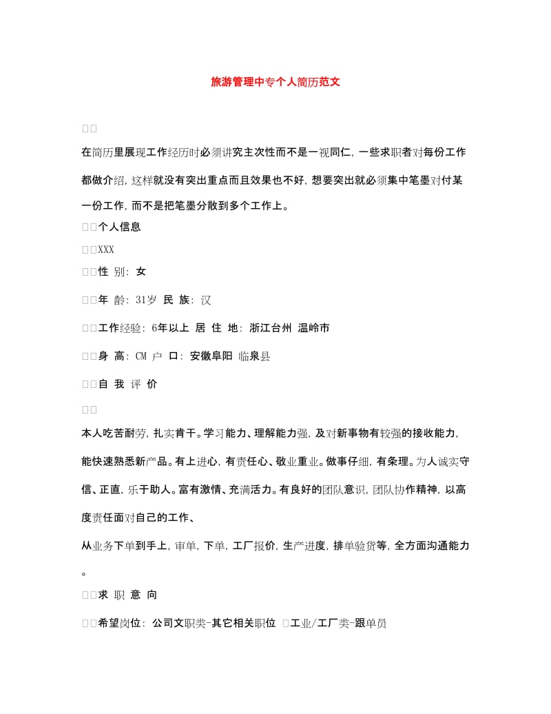 20xx年旅游管理中專個人簡歷范文（旅游業務方向）